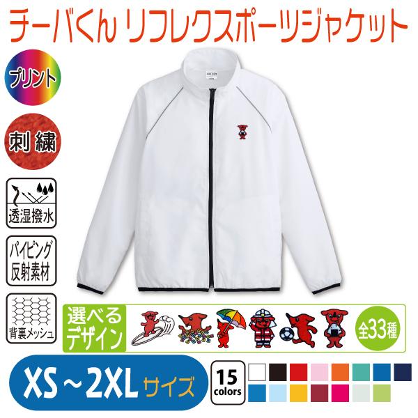 チーバくん リフレクスポーツジャケット XS〜2XL