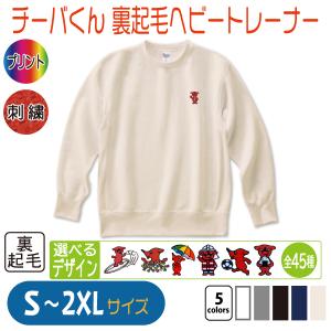 チーバくん 裏起毛ヘビートレーナー S〜2XL