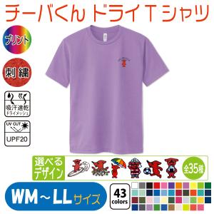 チーバくん　ドライTシャツ　WM〜LL　UVカット 吸汗速乾