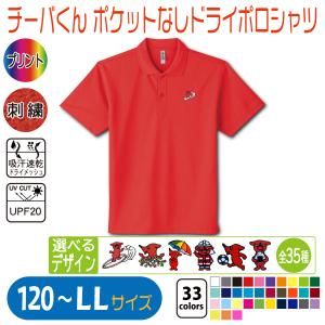 チーバくん ポケットなしドライポロシャツ 120〜LL UVカット 吸汗速乾｜竹内商店