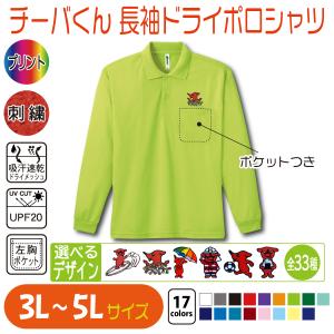 チーバくん 長袖ドライポロシャツ 3L〜5L 大きいサイズ UVカット 吸汗速乾｜takeuchi-shouten