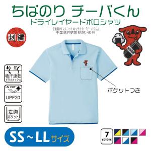 ちばのりチーバくん ドライレイヤードポロシャツ SS〜LL UVカット 吸汗速乾
