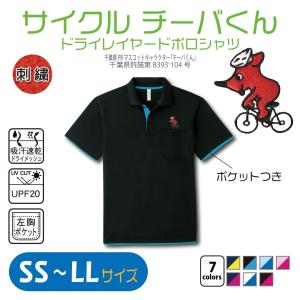 新デザイン！サイクルチーバくん ドライレイヤードポロシャツ SS〜LL UVカット 吸汗速乾