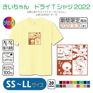 きいちゃん　ドライTシャツ2022　 SS〜LL UVカット【期間限定商品：2022/9/30まで】｜takeuchi-shouten