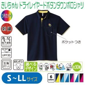 きいちゃん ドライレイヤードポロシャツ SS〜LL UVカット 吸汗速乾
