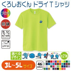 くろしおくん　ドライTシャツ　3L〜5L　UVカット 吸汗速乾