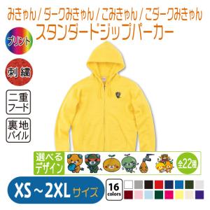 みきゃん スタンダードジップパーカー XS〜2XL