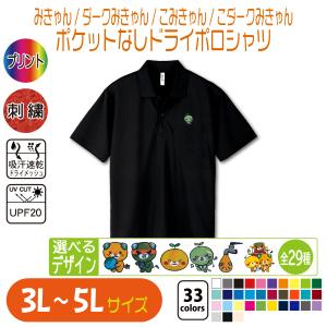 みきゃん ドライレイヤードポロシャツ 3L〜5L 大きいサイズ UVカット