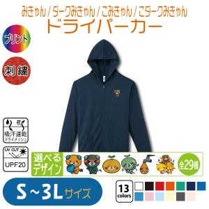 みきゃん ドライパーカー S〜3L UVカット 吸汗速乾