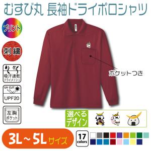 むすび丸 長袖ドライポロシャツ 3L〜5L 大きいサイズ UVカット 吸汗速乾｜takeuchi-shouten