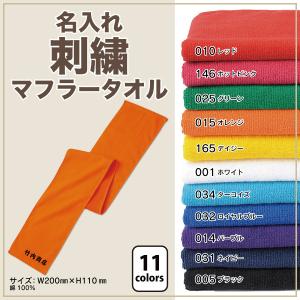お名前マフラータオル 00538-CMT  20×110cm
