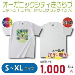 オーガニックシティきさらづ コットンTシャツ（オリジナルデザインA）｜takeuchi-shouten