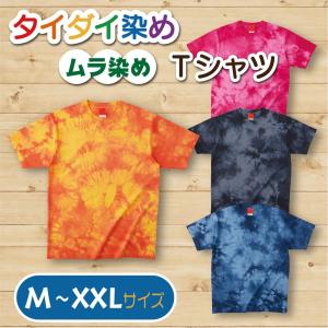 タイダイ染めTシャツ　【ムラ染め】　M〜XXLサイズ｜takeuchi-shouten