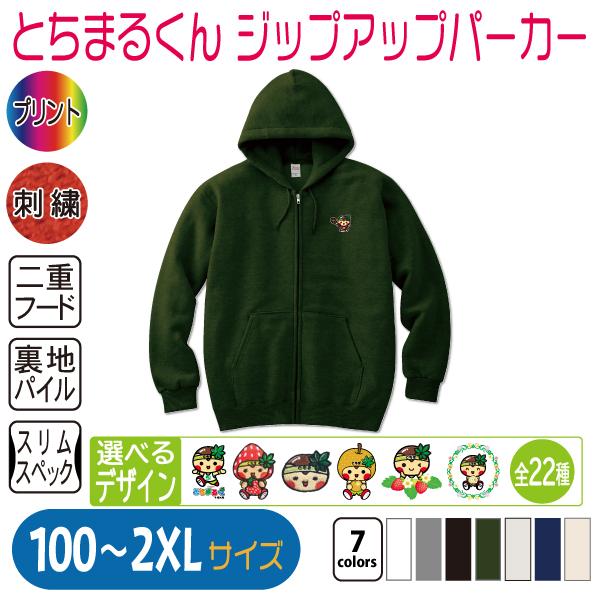 とちまるくん ジップアップパーカー 100〜2XL