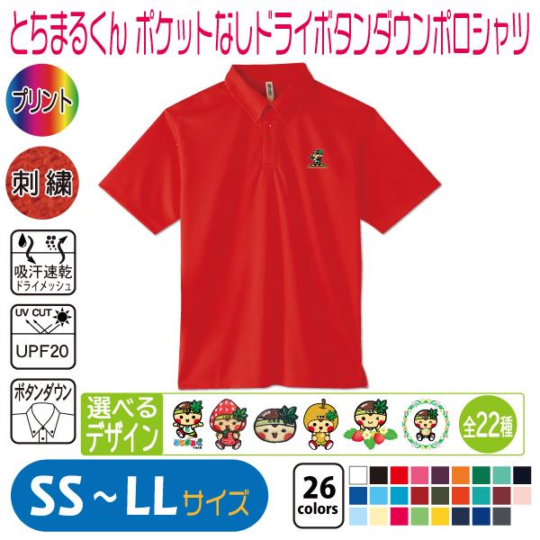 とちまるくん ポケットなしドライボタンダウンポロシャツ SS〜LL UVカット 吸汗速乾