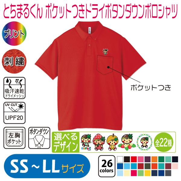とちまるくん ポケットつきドライボタンダウンポロシャツ SS〜LL UVカット 吸汗速乾