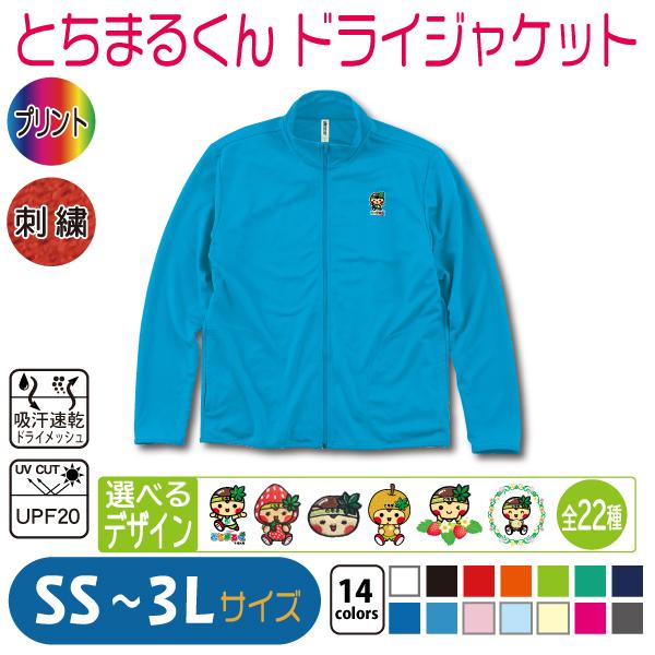 とちまるくん ドライジャケット SS〜3L UVカット