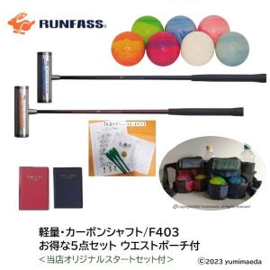 NEW マレットゴルフ スティック RUNFASS ランファス 特選5点セット