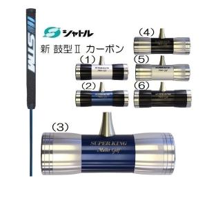 マレットゴルフ スティック 超硬 鼓型II カーボン パターグリップ 青  送料無料 （21）｜takeuchisportspro