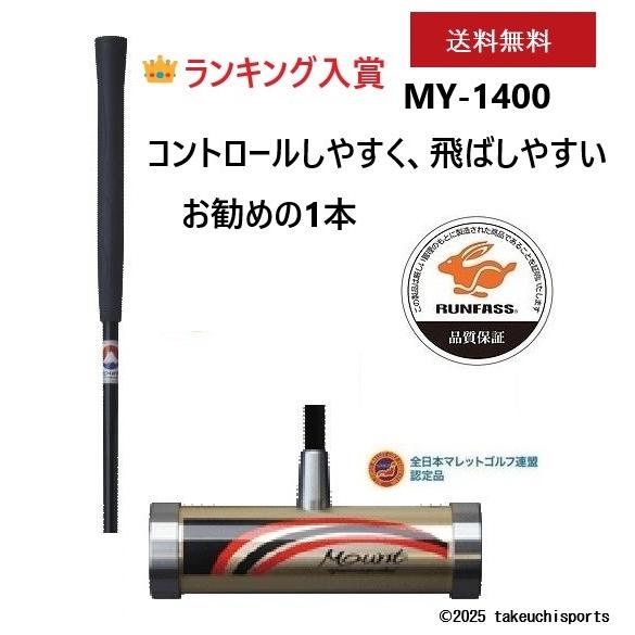 マレットゴルフ スティック ランファス カーボン MY-1400 マレットゴルフクラブ