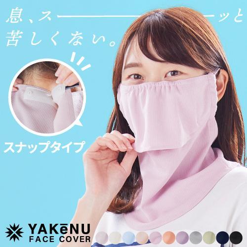 日焼け防止 フェイス マスク ヤケーヌ スナップボタン 丸福繊維 UVカット YAKeNU 紫外線対...