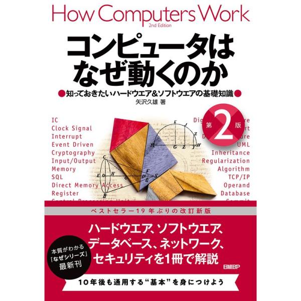 コンピュータはなぜ動くのか 第２版 知っておきたいハードウエア＆ソフトウエアの基礎知識