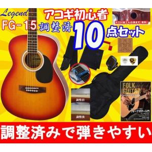 調整 弾きやすい FG-15(FG15) 初心者 教則DVD セット レジェンド アリア アコースティックギター