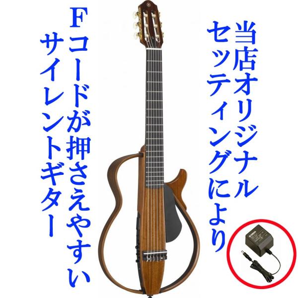 調整済 ヤマハ サイレントギター SLG200NW（ナイロン弦）純正電源アダプター(PA-3C)サー...