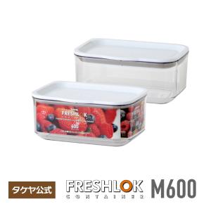 FRESHLOK 保存容器 フレッシュロック コンテナS 700ml 深型保存容器 高
