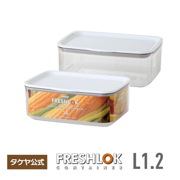 保存容器 フレッシュロック コンテナL 1.2L 深型保存容器 高気密 日本製