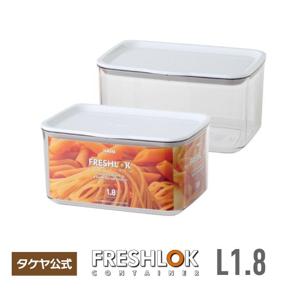 保存容器 フレッシュロック コンテナL 1.8L 深型保存容器 高気密 日本製