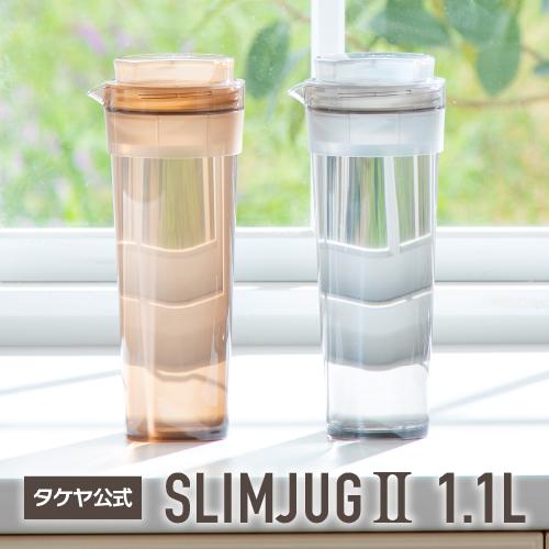 タケヤ メーカー公式  冷水筒 スリムジャグII 1.1L  横置きOK 熱湯OK 洗いやすい形状 ...