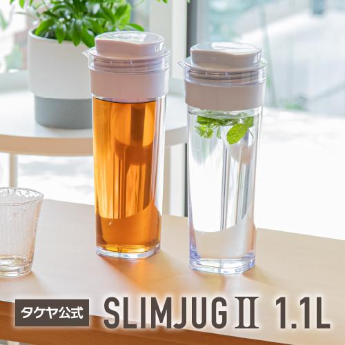 タケヤ メーカー公式  冷水筒 スリムジャグII 1.1L  横置きOK 熱湯OK 洗いやすい形状 ...