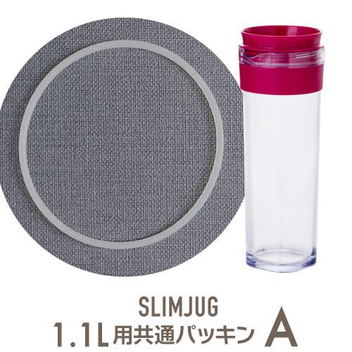 冷水筒 スリムジャグ1.1L用共通 パッキンA
