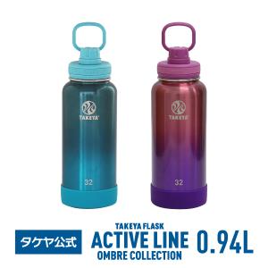 水筒 送料無料 タケヤ メーカー公式  タケヤフラスク アクティブライン オンブレコレクション 0.94L  底保護 キャリーハンドル ステンレスボトル TAKEYA