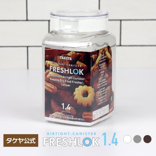 メーカー公式 フレッシュロック 角型1.4L チャコールブラウン ホワイト グレー タケヤ　保存容器
