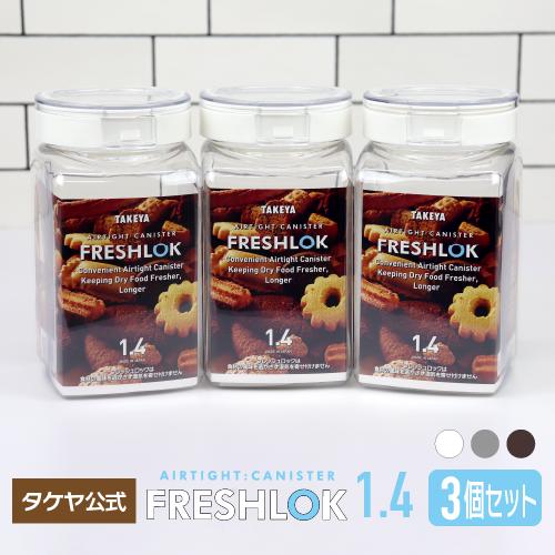 メーカー公式 フレッシュロック 角型1.4L 3個セット チャコールブラウン ホワイト グレー　保存...
