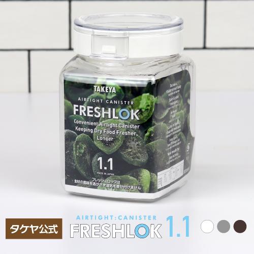 メーカー公式 フレッシュロック 角型1.1L チャコールブラウン ホワイト グレー タケヤ　保存容器