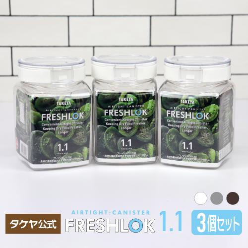 メーカー公式 フレッシュロック 角型1.1L 3個セット チャコールブラウン ホワイト グレー　保存...