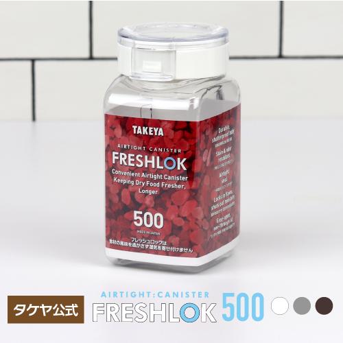 メーカー公式 フレッシュロック 角型500ml チャコールブラウン ホワイト グレータケヤ　保存容器...