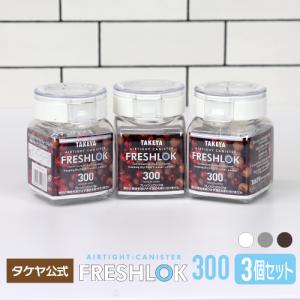 FRESHLOK メーカー公式 フレッシュロック 角型2.7L 3個セット ホワイト