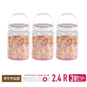 FRESHLOK メーカー公式 フレッシュロック コーヒー タケヤ 保存容器