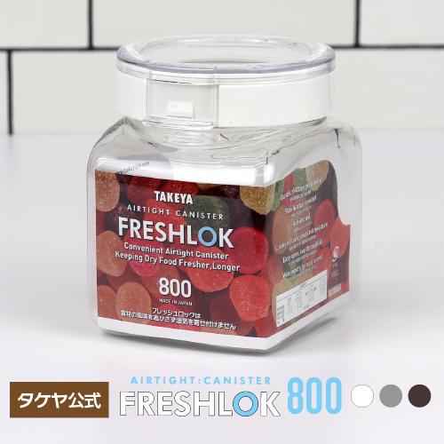 メーカー公式 フレッシュロック 角型800ml チャコールブラウン ホワイト グレー タケヤ　保存容...