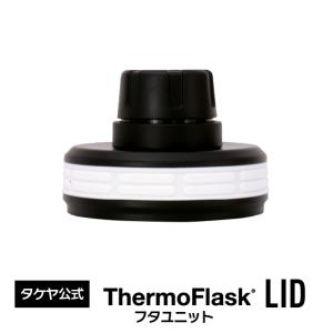 在庫限り　サーモフラスク専用 1.9L フタユニット 交換 交換パーツ ステンレスボトル 水筒