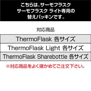サーモフラスク、サーモフラスクライト、サーモフ...の詳細画像2