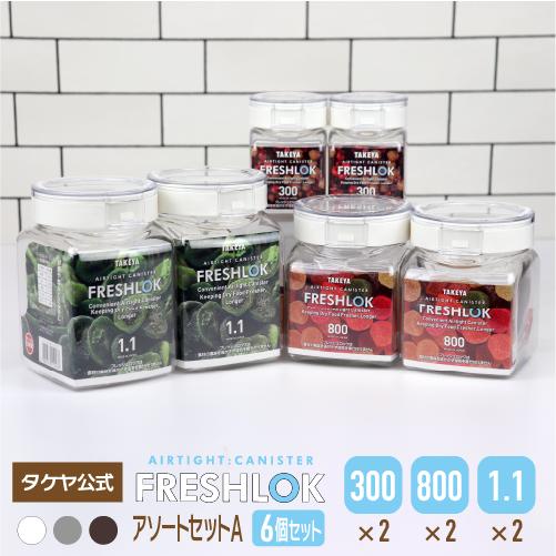 メーカー公式 フレッシュロックアソートセットA 300・800・1.1L  各2個セット ホワイト ...