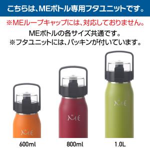MEボトル 各サイズ共通交換用 フタユニット ...の詳細画像1