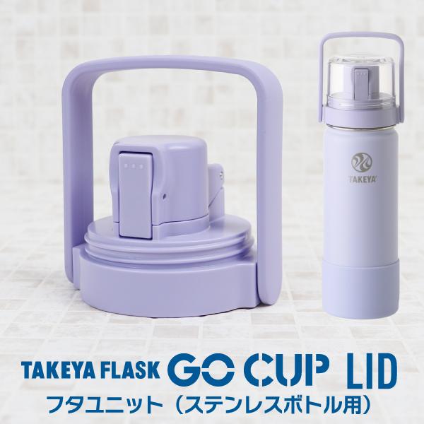 GoCup 各サイズ共通交換用 フタユニット パッキン付き 水筒 交換パーツ ゴーカップ 