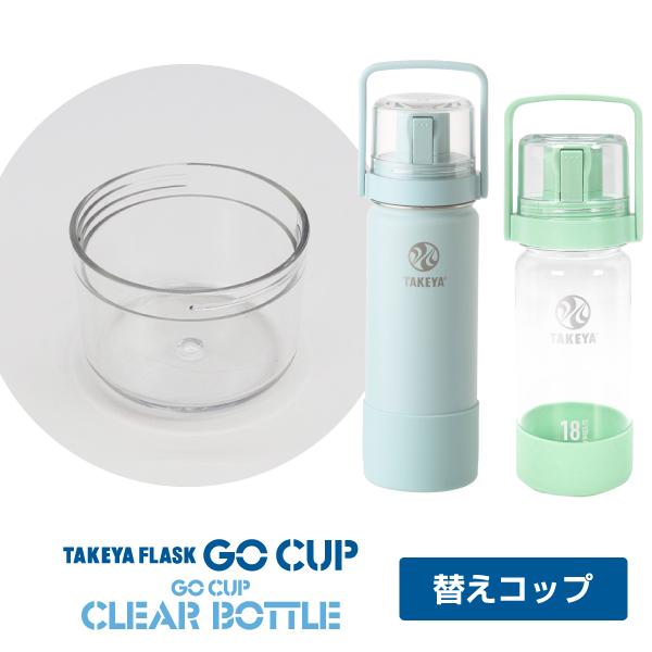 GoCup 各サイズ共通交換用 コップ 水筒 ステンレスボトル タケヤフラスク ゴーカップ