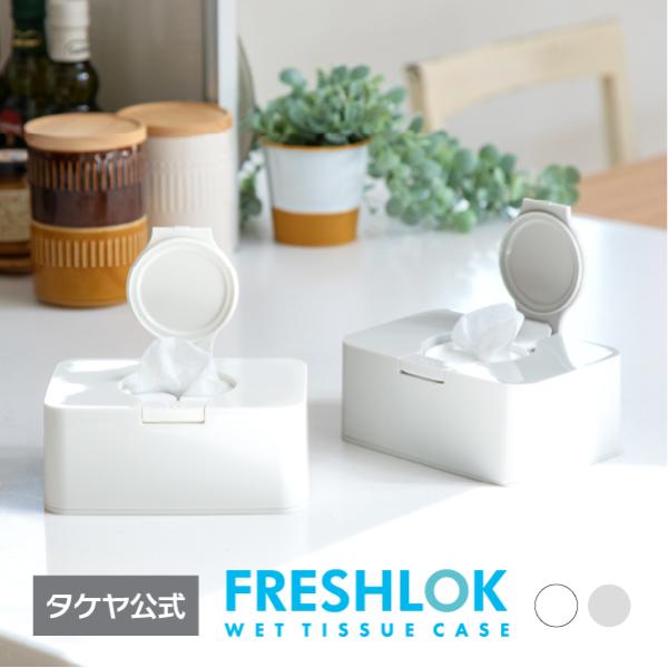 フレッシュロック ウェットティッシュケース シートケース おしりふき おしゃれ シンプル 密閉 収納...